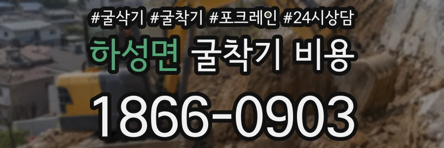 하성면 굴착기 비용