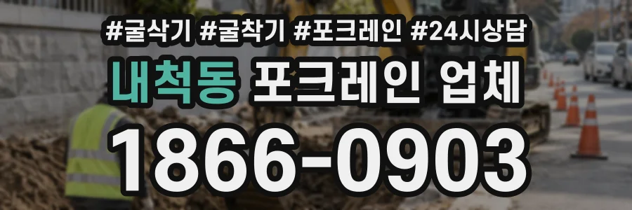 내척동 포크레인업체 상담 전화 1866-0903