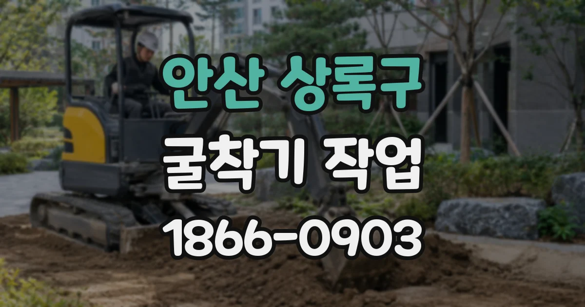 안산 상록구 굴착기 작업