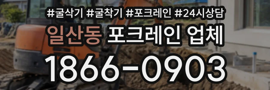 일산동 포크레인업체 상담 전화 1866-0903