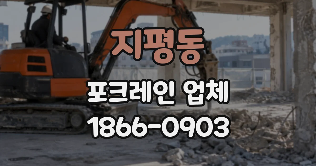 지평동 포크레인업체