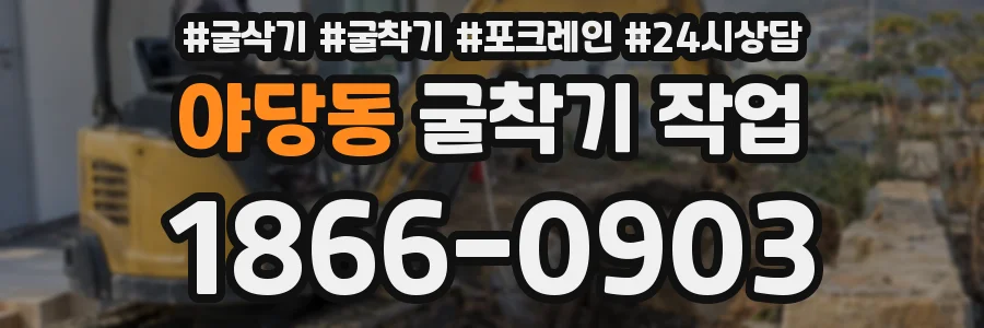 야당동 굴착기 작업