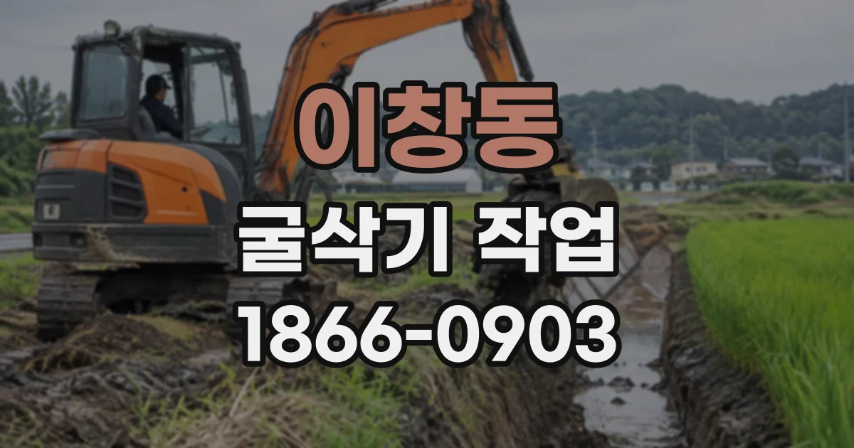 이창동 굴삭기작업