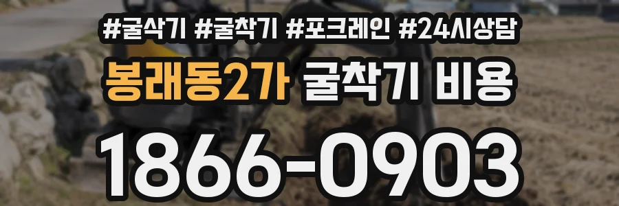 봉래동2가 굴착기 비용