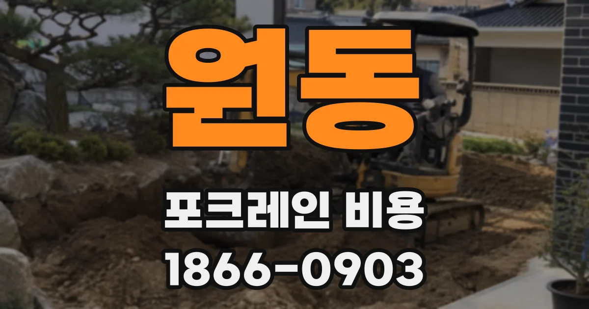 원동 포크레인 비용