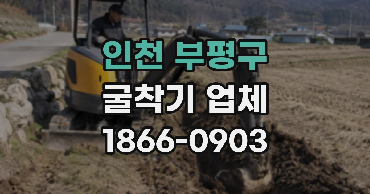 인천 부평구 굴착기 업체