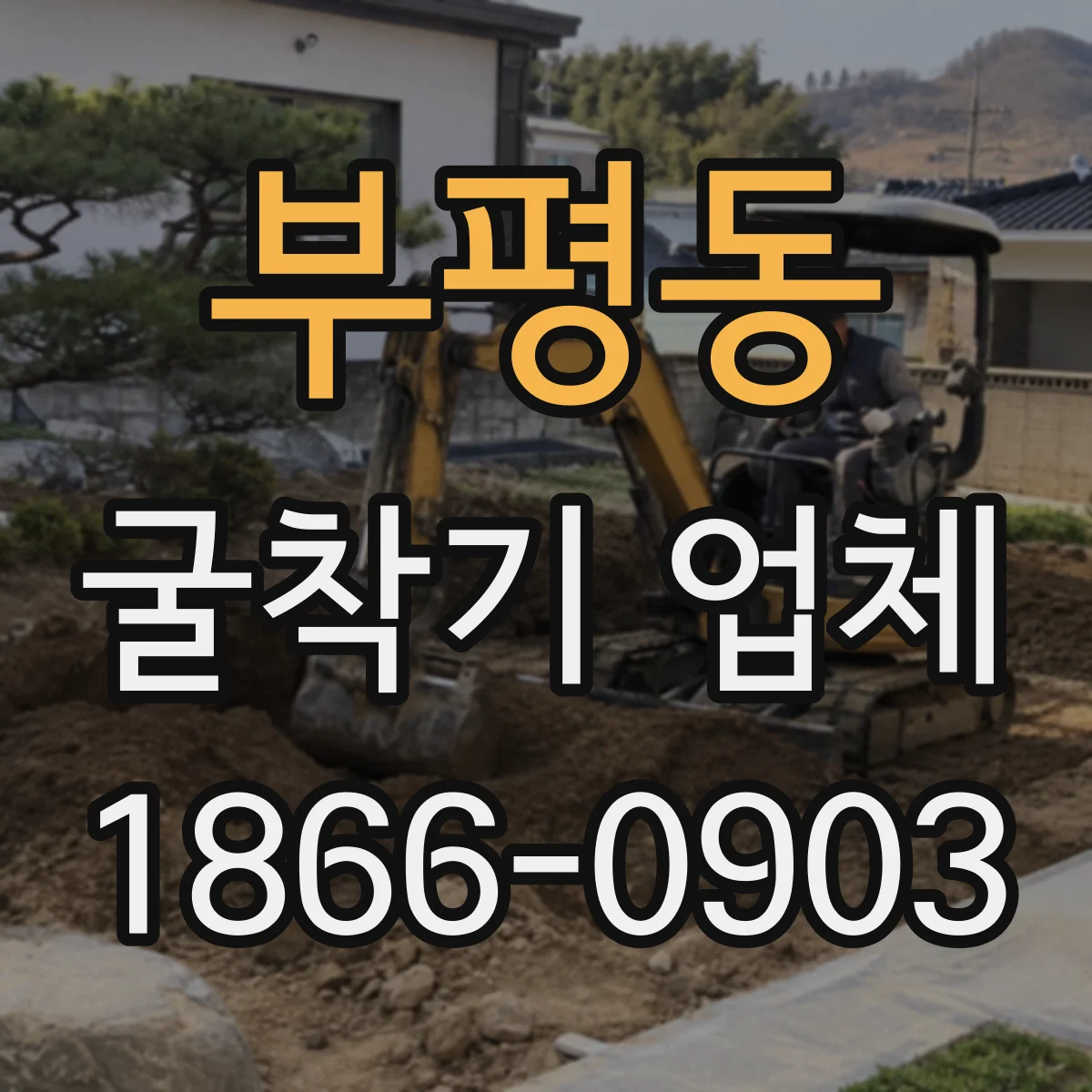 부평동 굴착기 업체