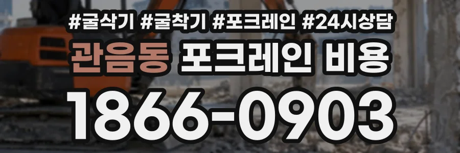 관음동 포크레인비용 상담 전화 1866-0903