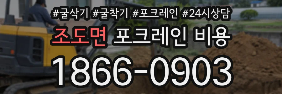 조도면 포크레인비용 상담 전화 1866-0903
