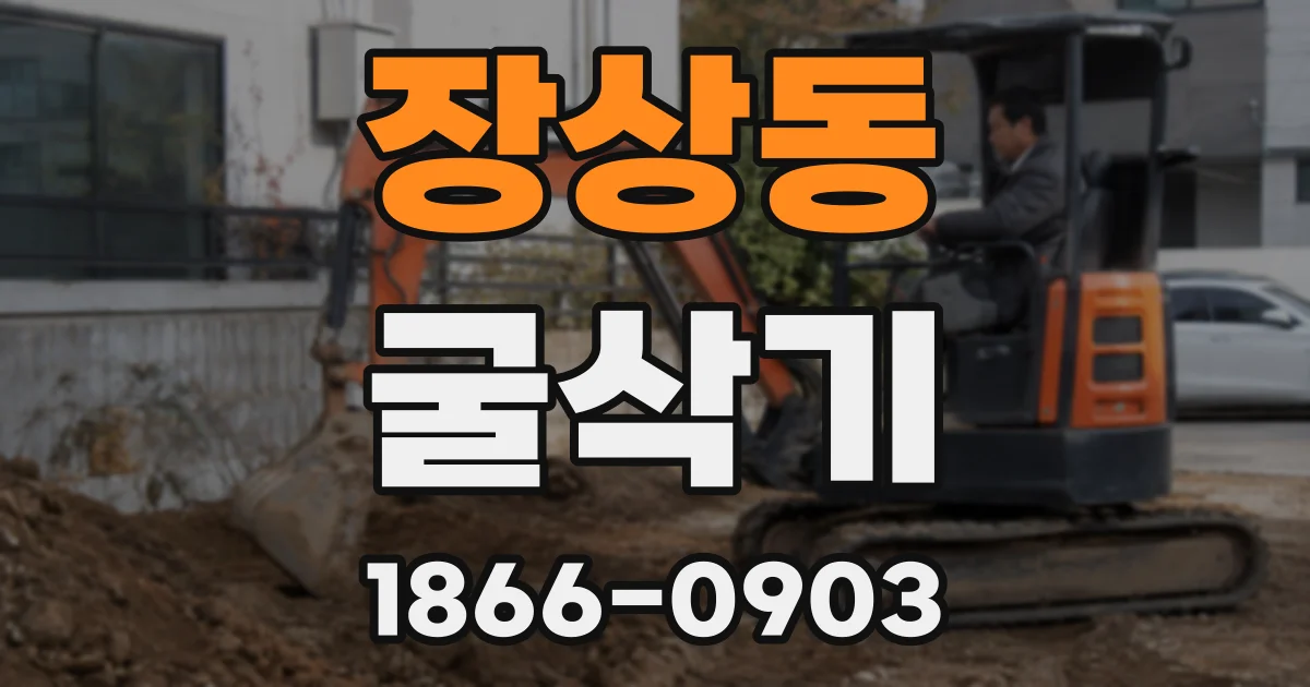 장상동 굴삭기