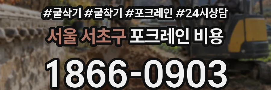 서울 서초구 포크레인 비용