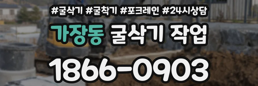 가장동 굴삭기 작업