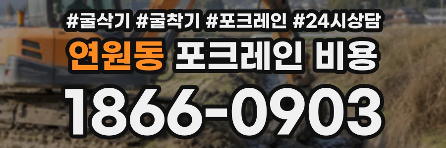 연원동 포크레인비용 상담 전화 1866-0903