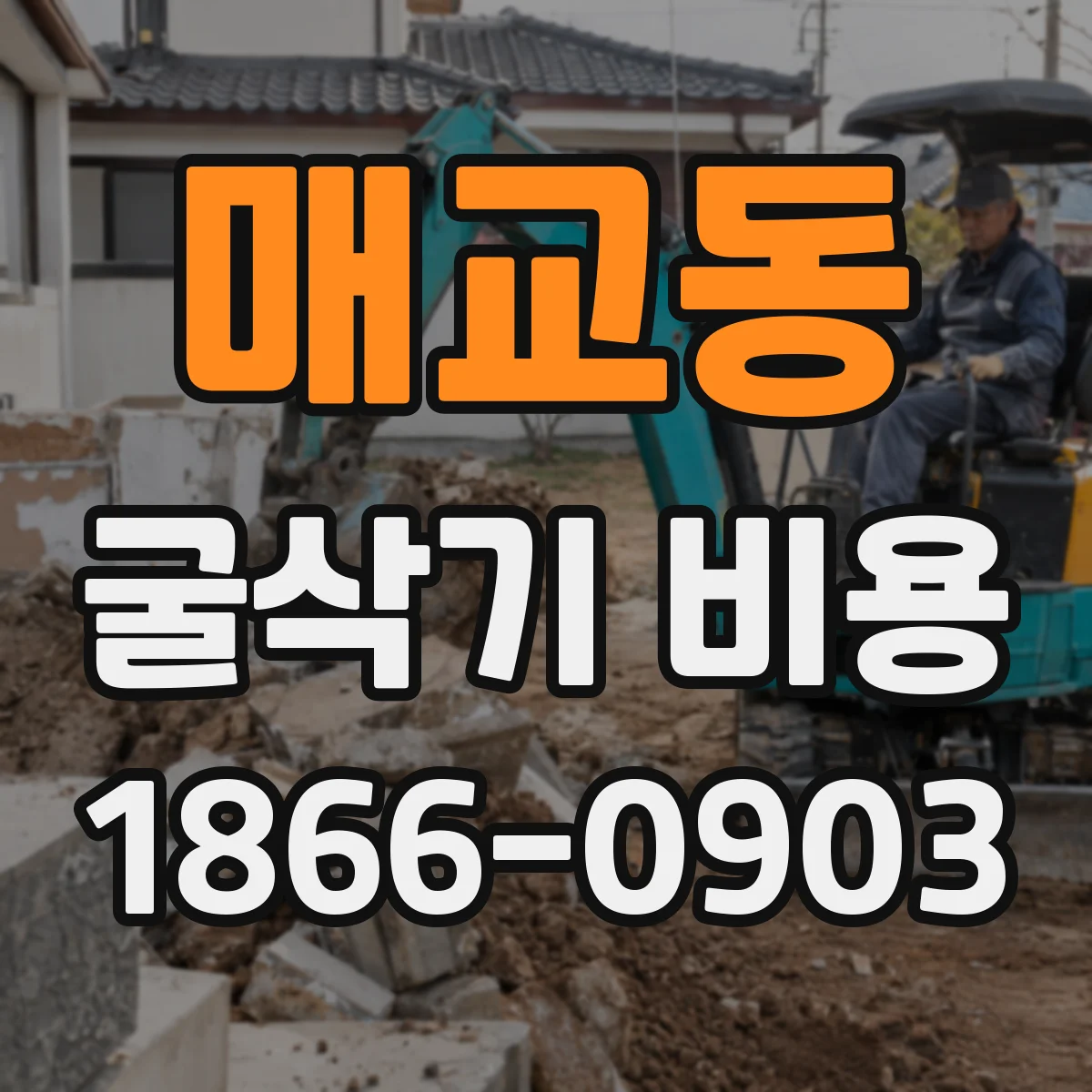 매교동 굴삭기 비용