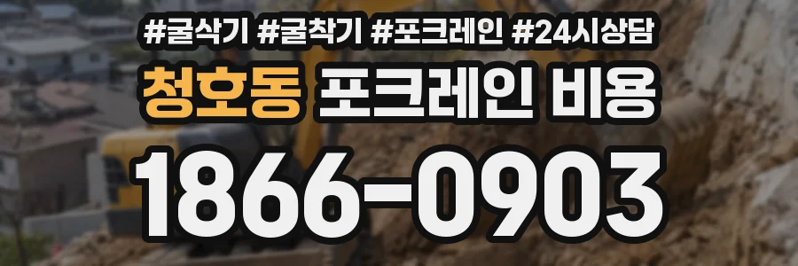 청호동 포크레인 비용