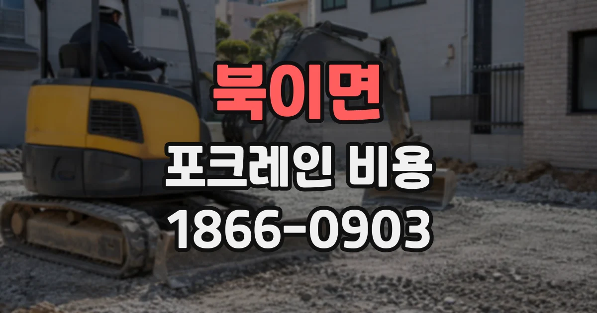 북이면 포크레인비용