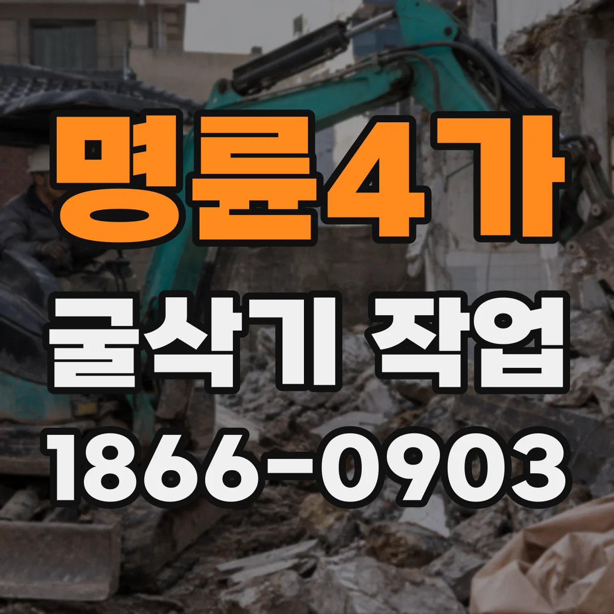 명륜4가 굴삭기 작업