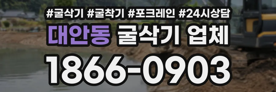 대안동 굴삭기업체 상담 전화 1866-0903