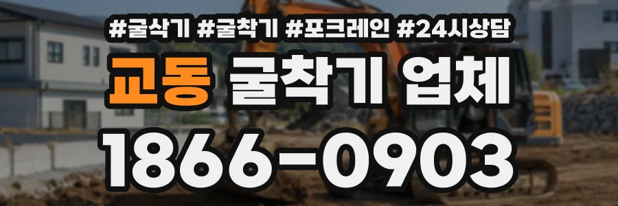 교동 굴착기업체 상담 전화 1866-0903