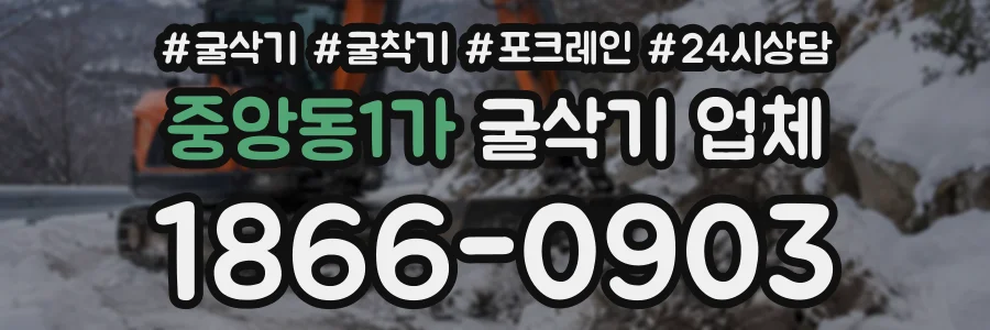 중앙동1가 굴삭기업체 상담 전화 1866-0903