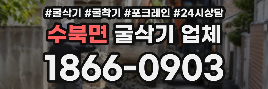 수북면 굴삭기업체 상담 전화 1866-0903