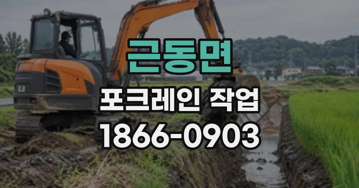 근동면 포크레인작업