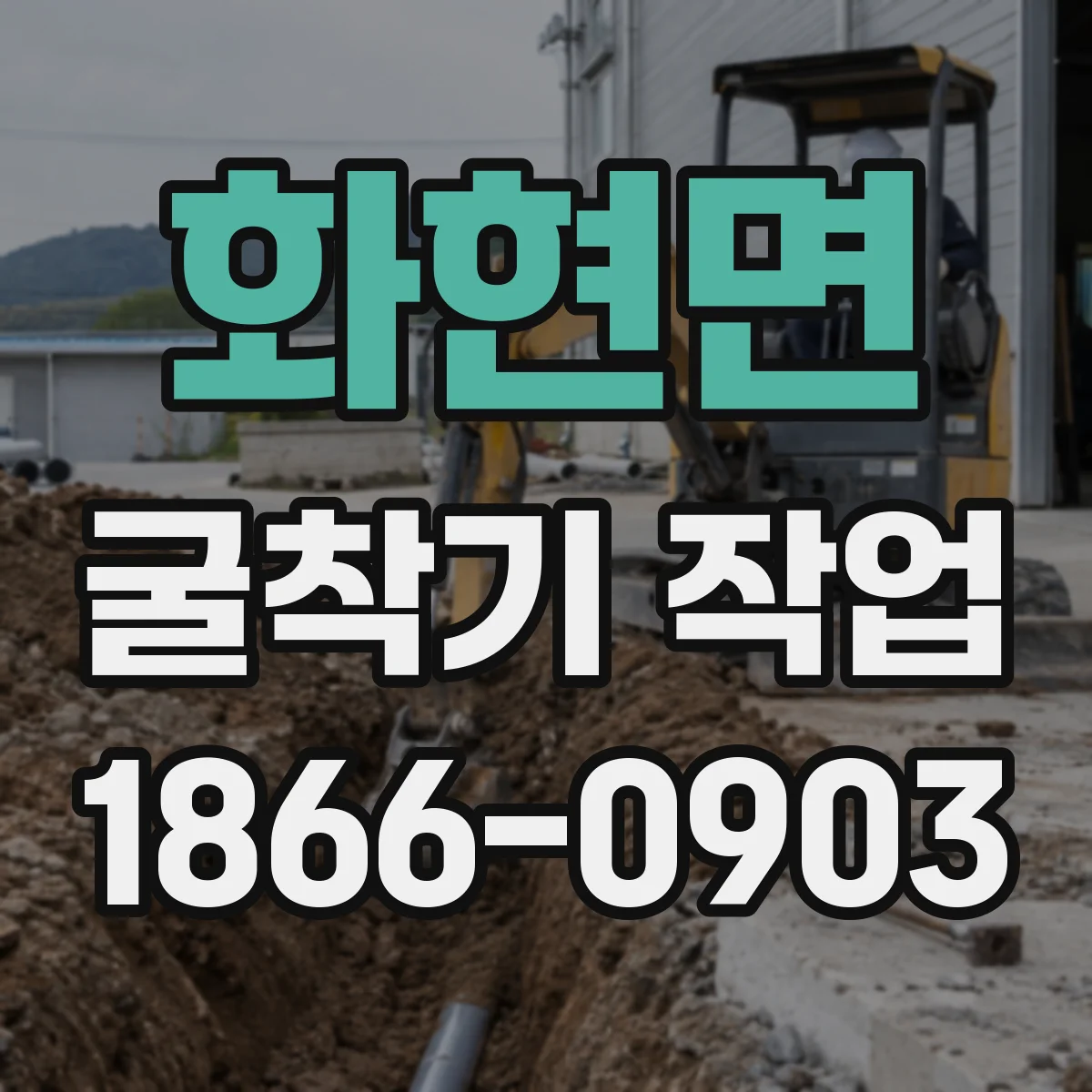 화현면 굴착기 작업