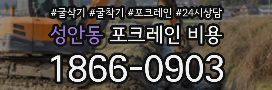 성안동 포크레인비용 상담 전화 1866-0903