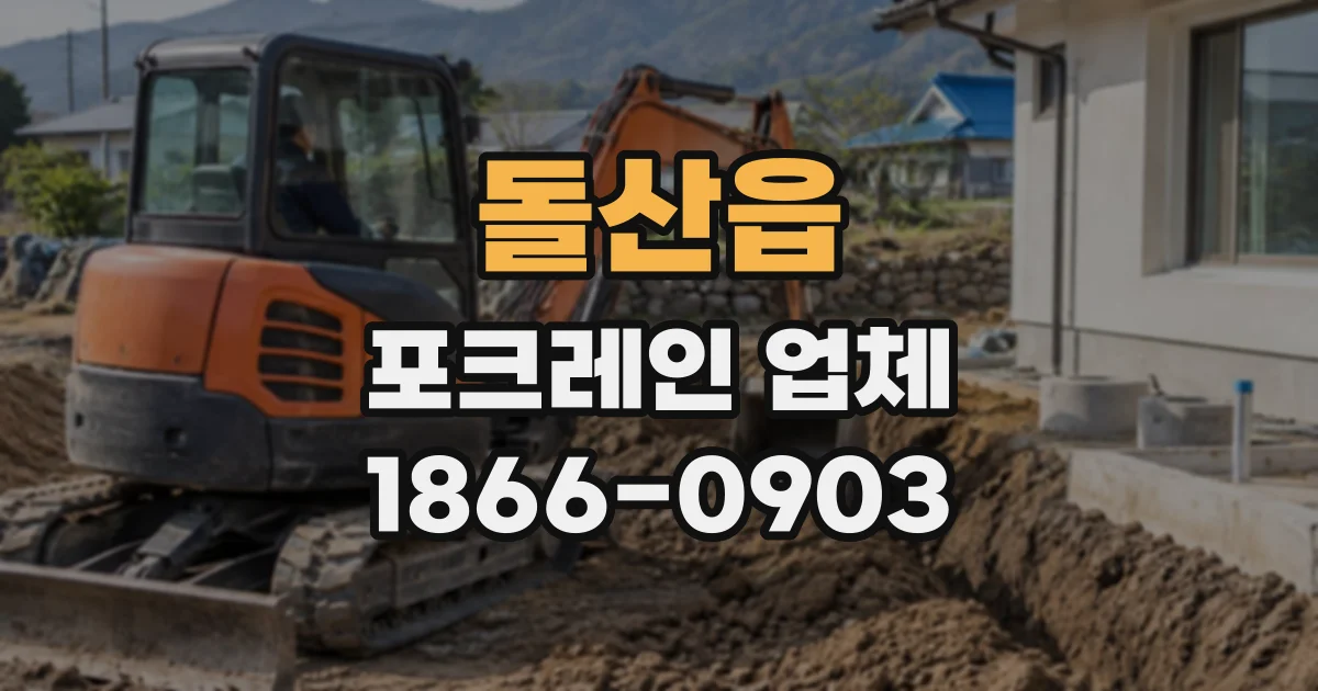 돌산읍 포크레인업체