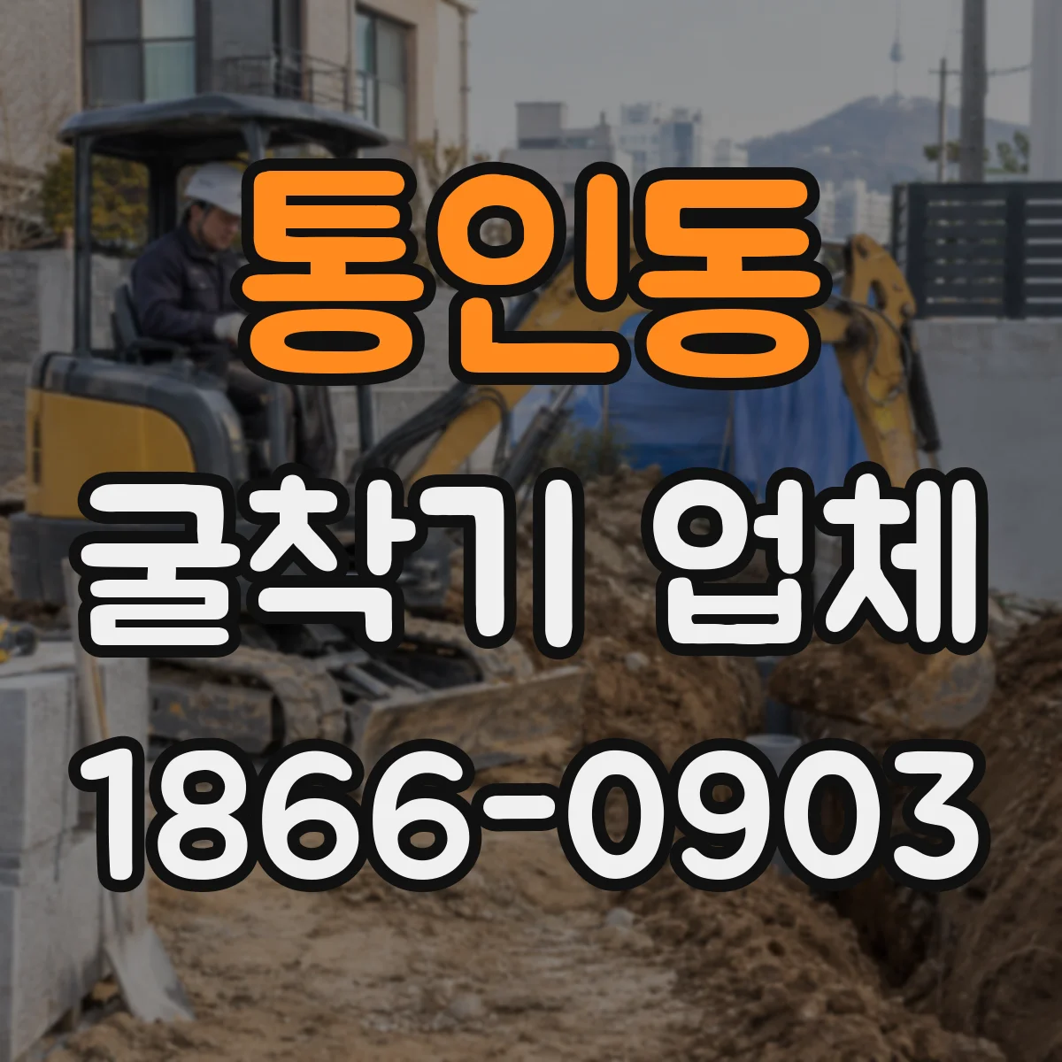 통인동 굴착기 업체