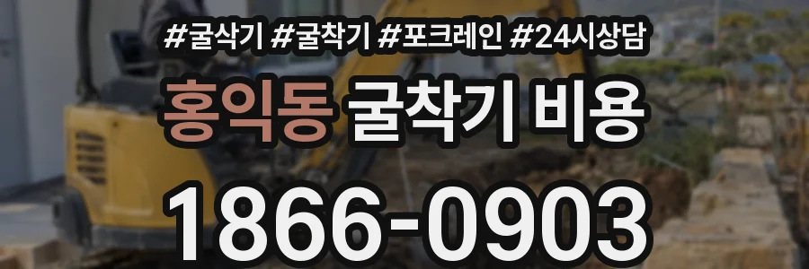홍익동 굴착기 비용