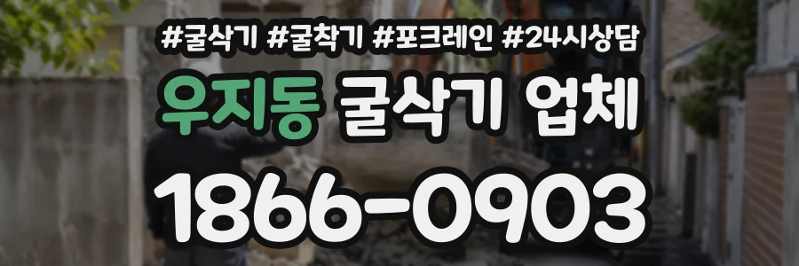 우지동 굴삭기업체 상담 전화 1866-0903