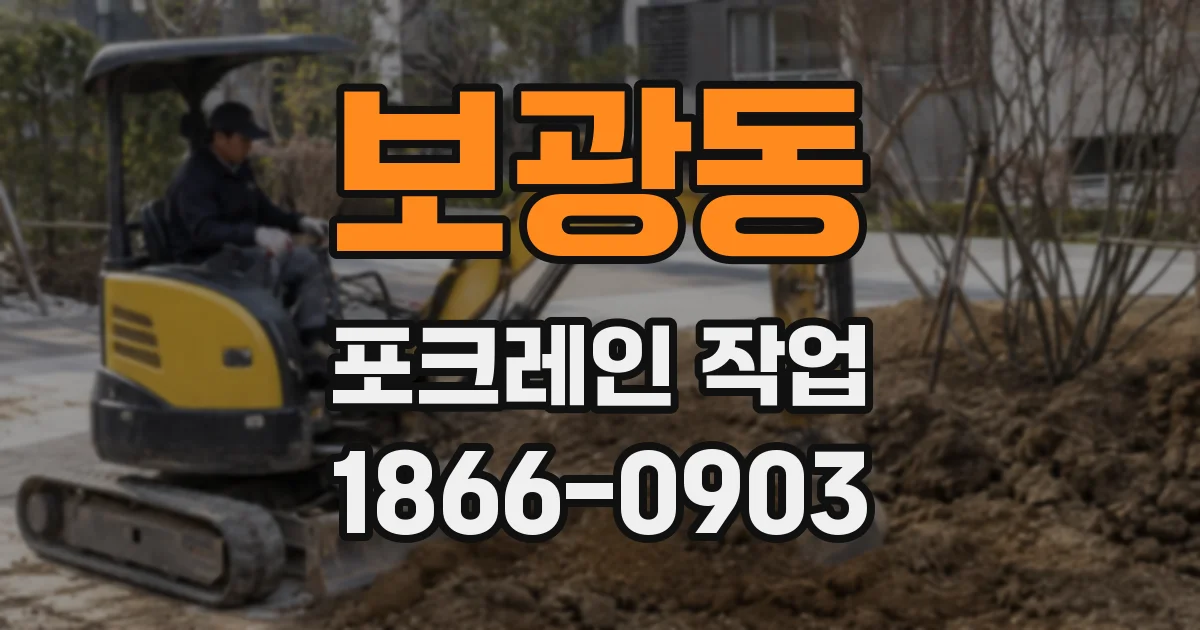 보광동 포크레인 작업