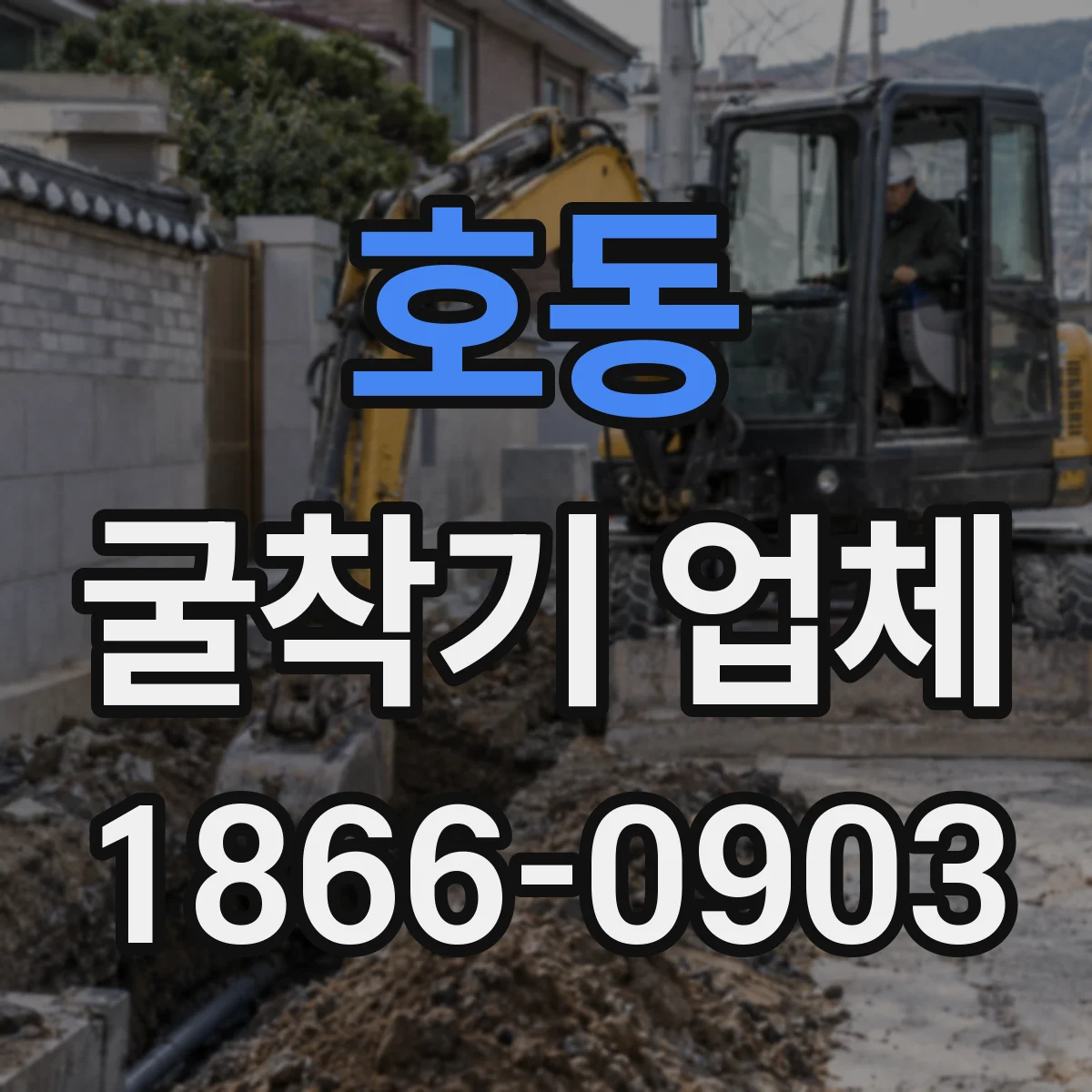 호동 굴착기 업체