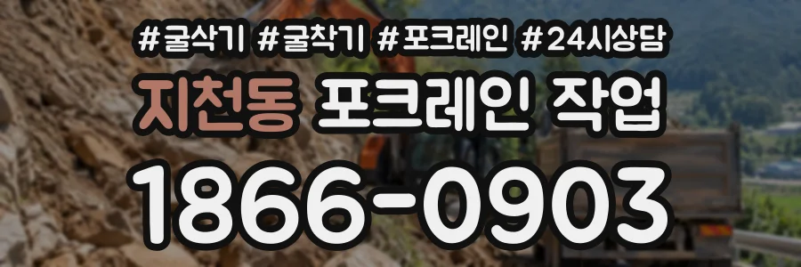 지천동 포크레인작업 상담 전화 1866-0903
