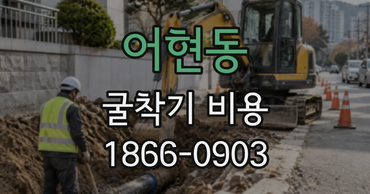 어현동 굴착기비용
