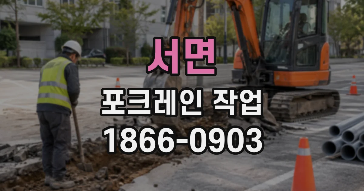 서면 포크레인작업