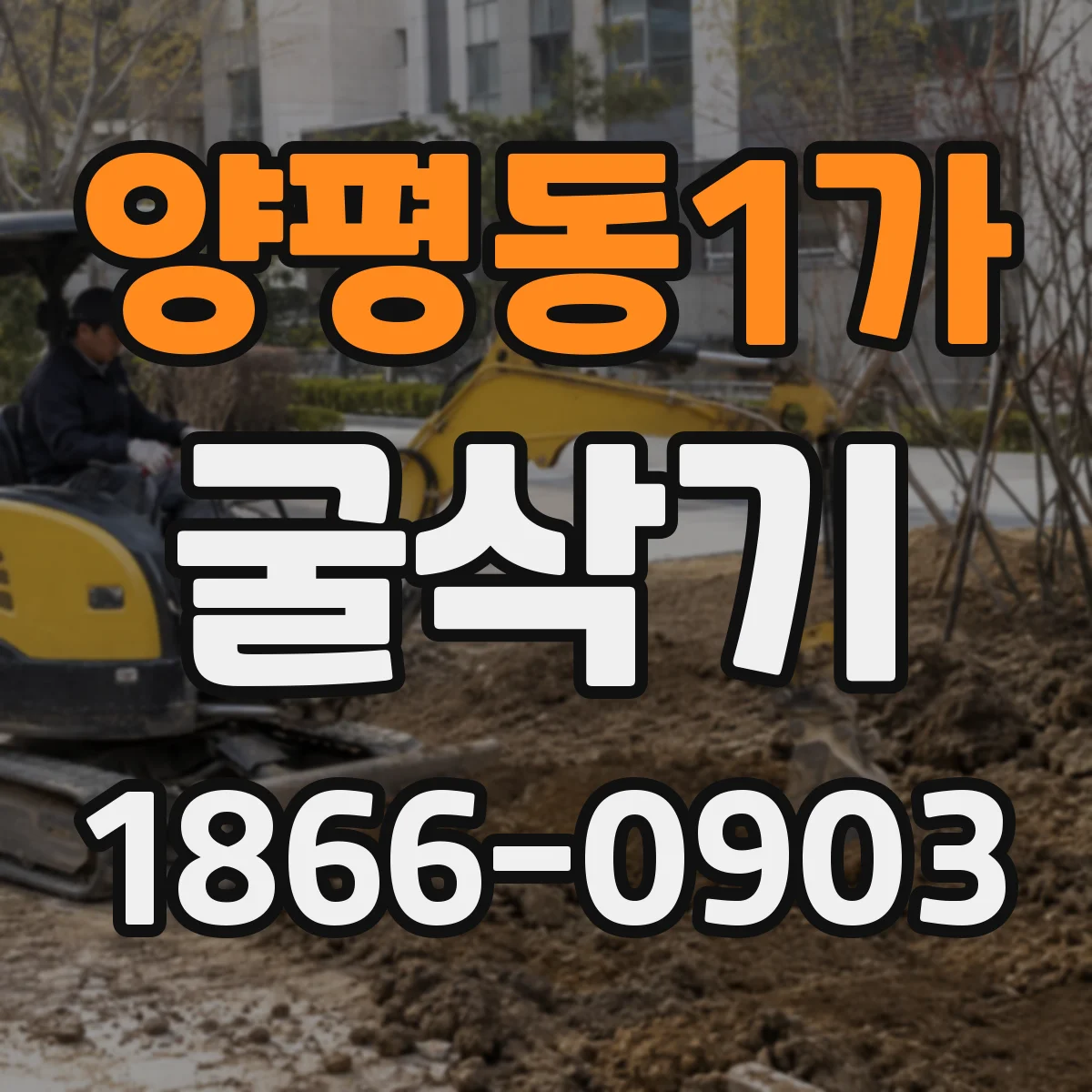 양평동1가 굴삭기