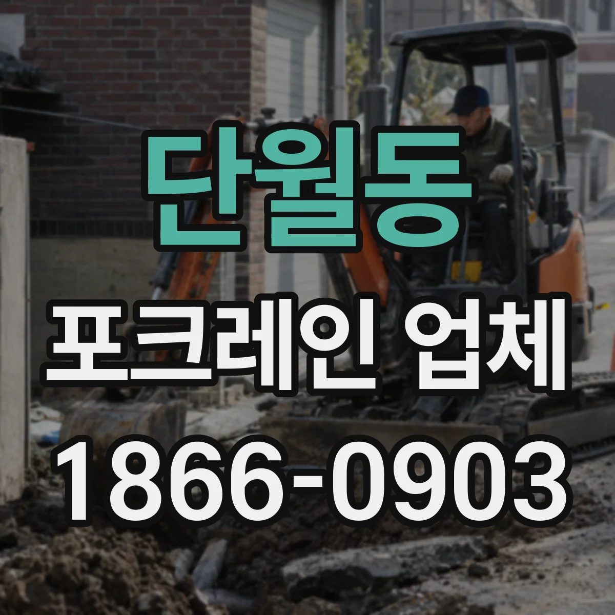 단월동 포크레인 업체