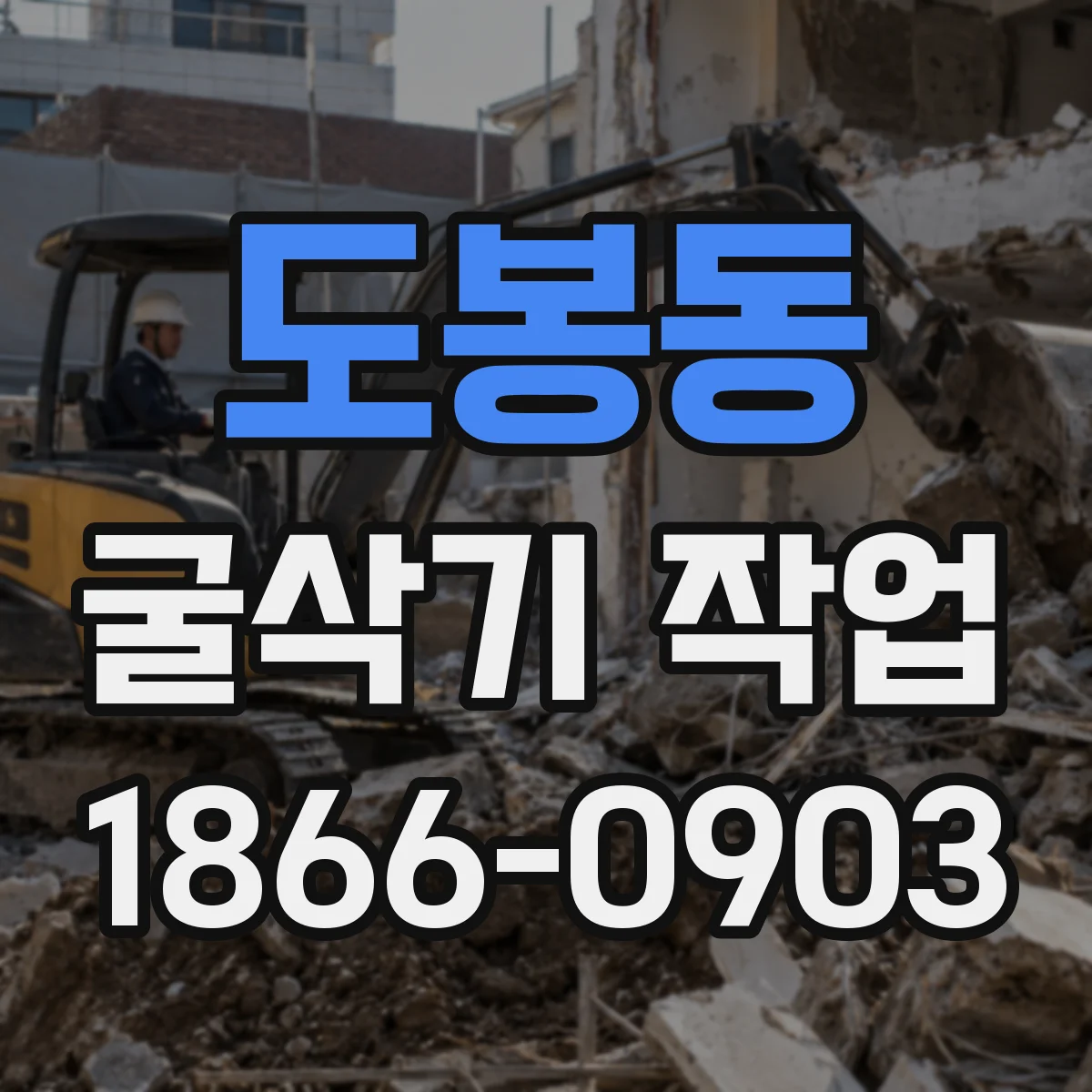 도봉동 굴삭기 작업