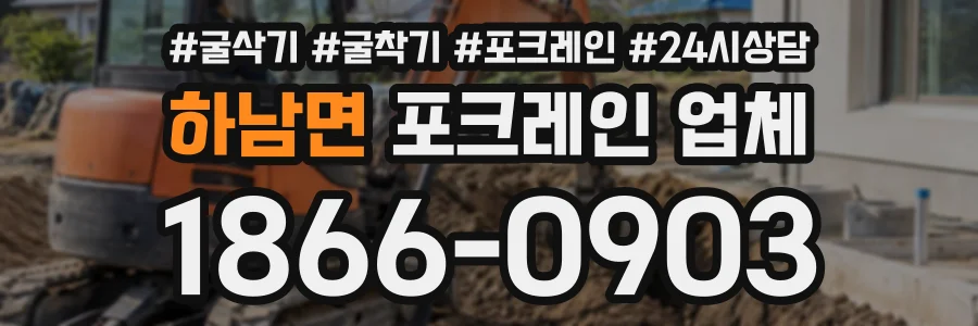 하남면 포크레인업체 상담 전화 1866-0903