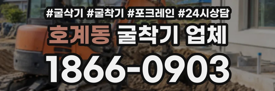호계동 굴착기업체 상담 전화 1866-0903