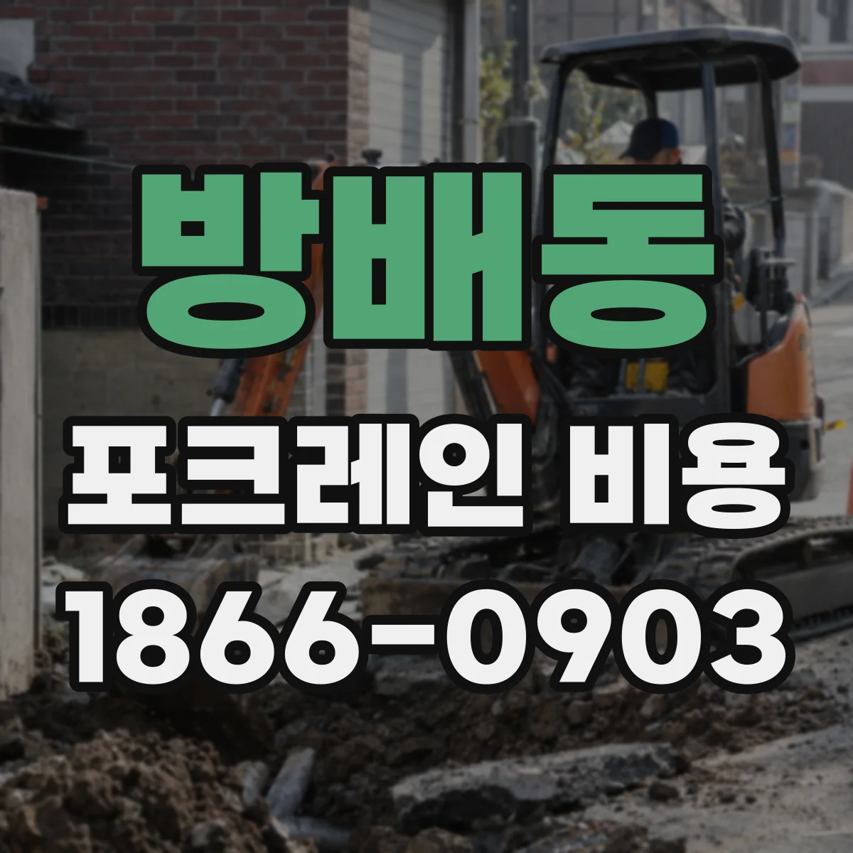 방배동 포크레인 비용