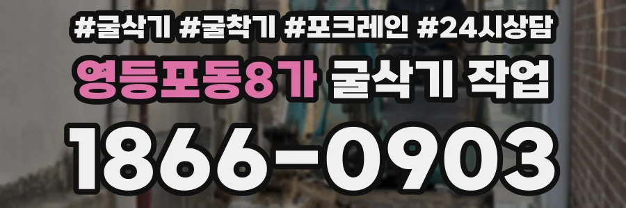 영등포동8가 굴삭기 작업