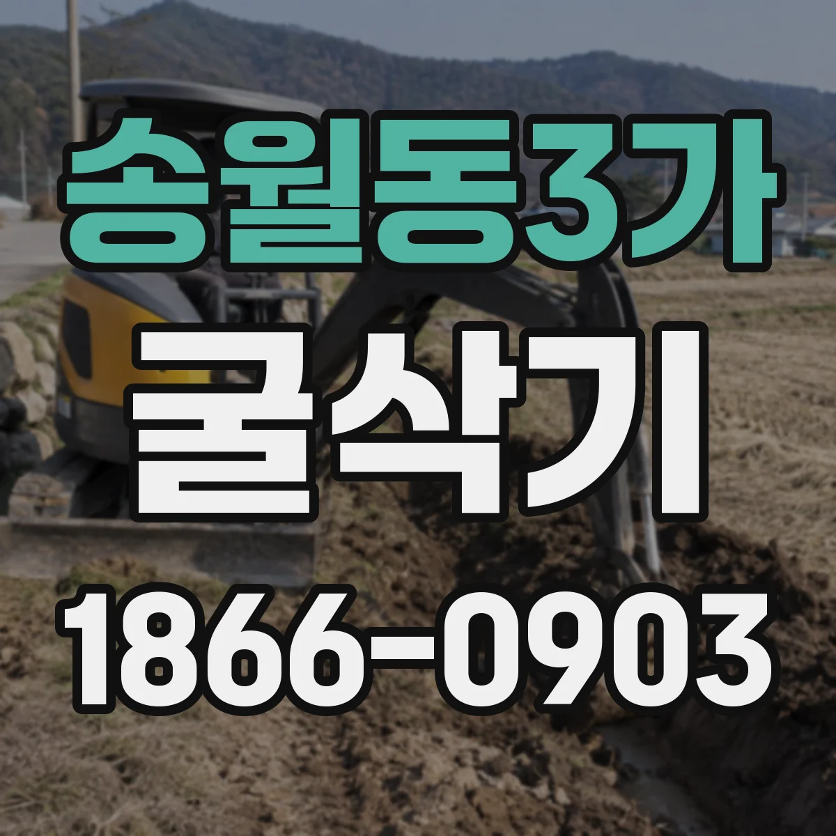 송월동3가 굴삭기