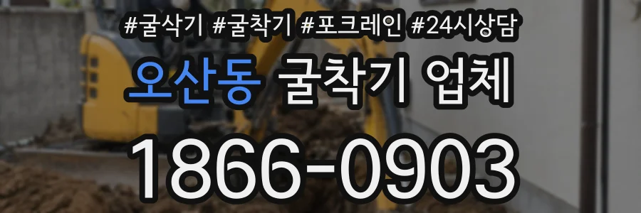 오산동 굴착기 업체