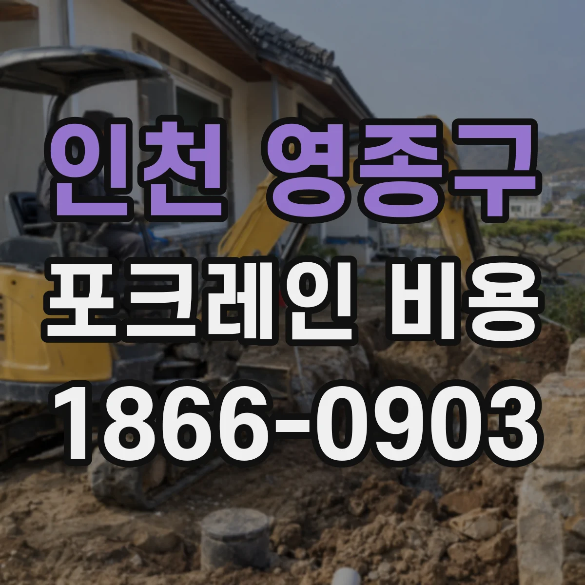 인천 영종구 포크레인 비용