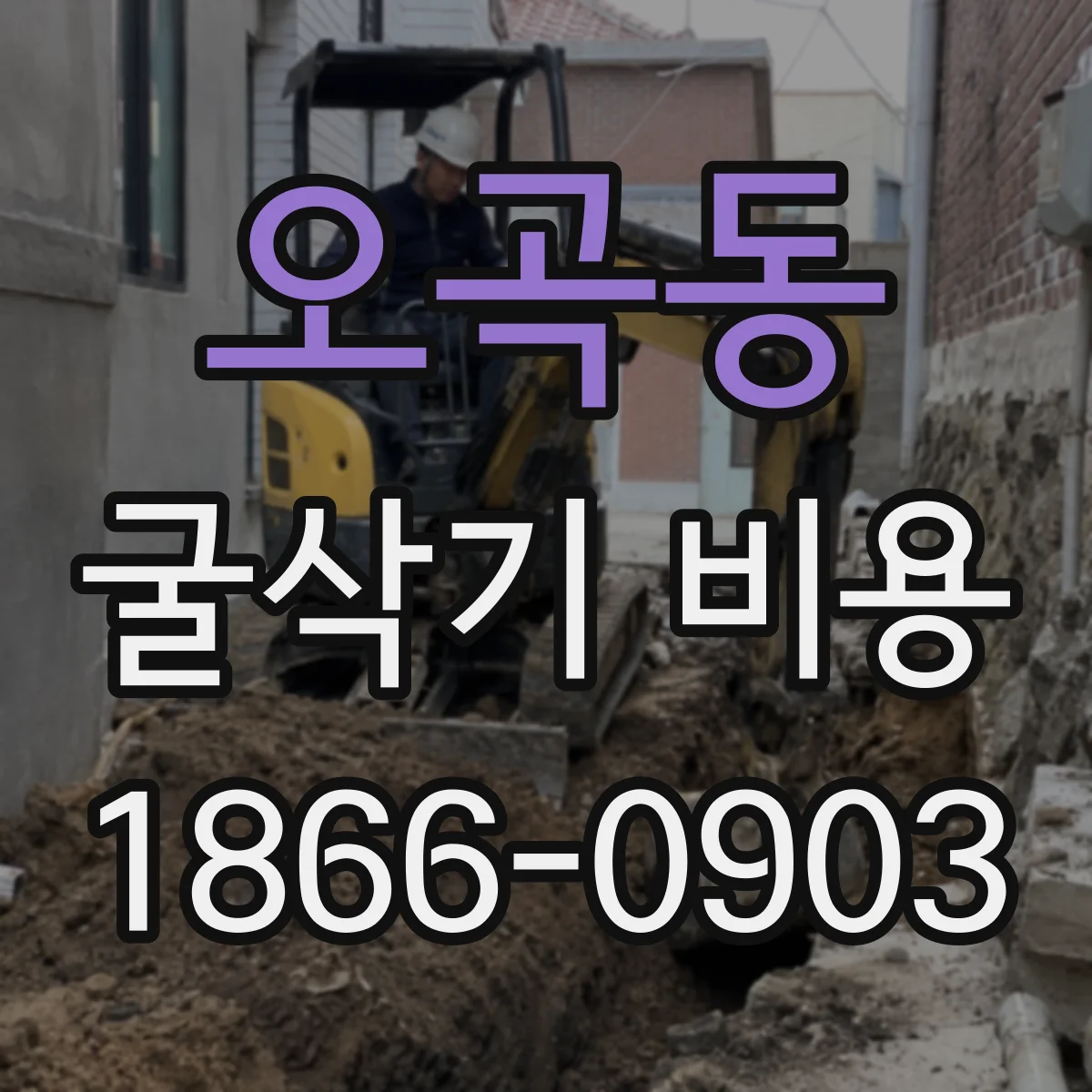 오곡동 굴삭기 비용