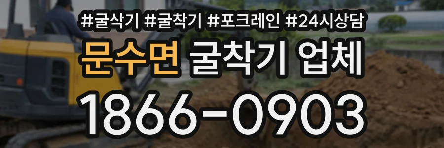 문수면 굴착기업체 상담 전화 1866-0903