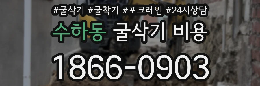수하동 굴삭기 비용